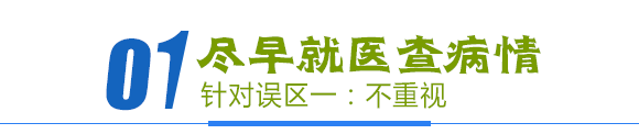 尽早就医 查出病情